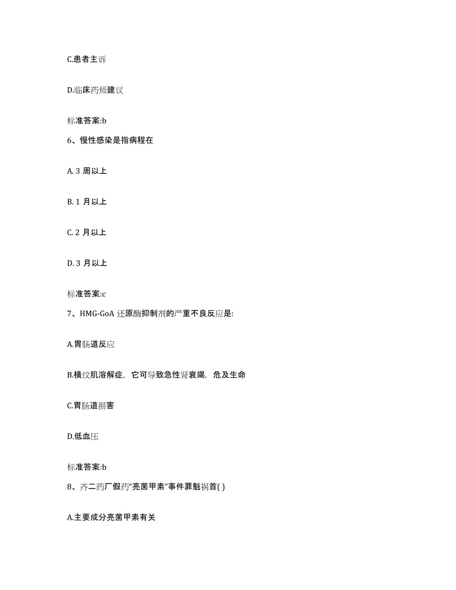 2022年度辽宁省本溪市桓仁满族自治县执业药师继续教育考试模拟预测参考题库及答案_第3页