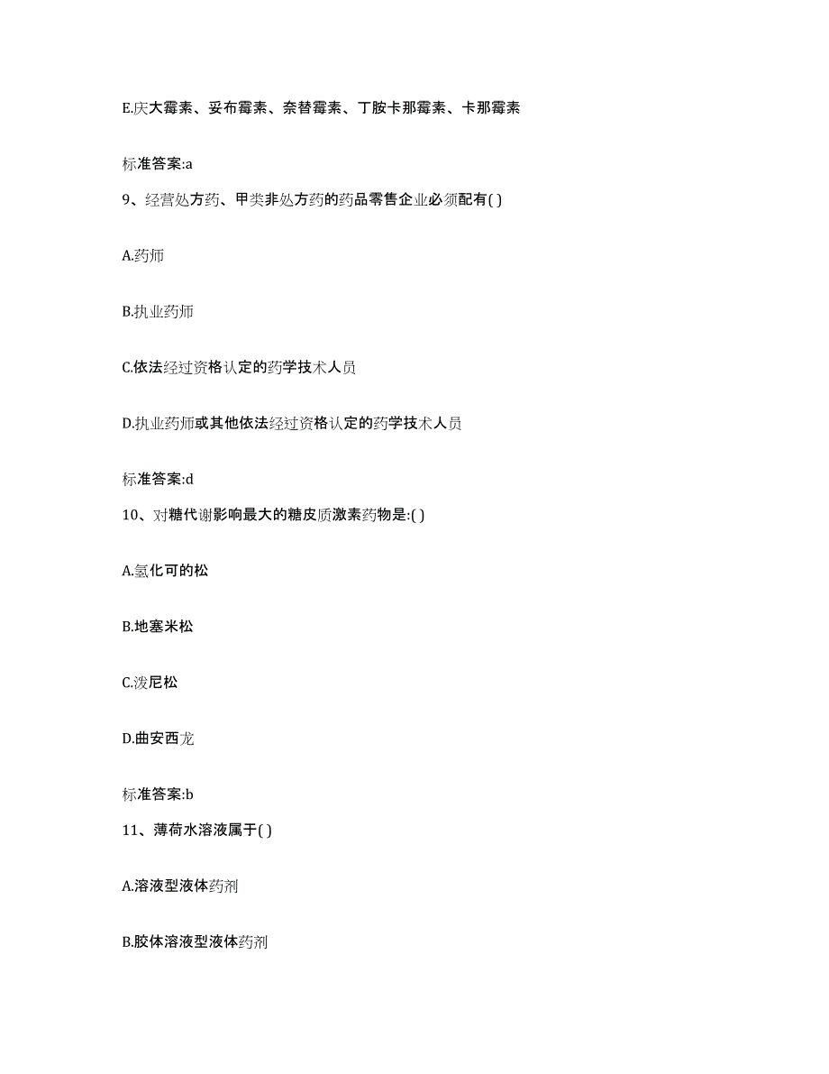 2022年度湖南省衡阳市衡阳县执业药师继续教育考试模拟预测参考题库及答案_第4页