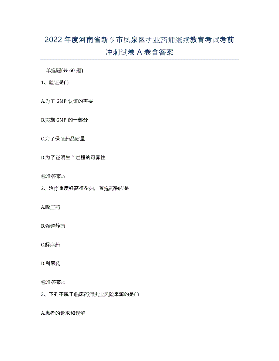 2022年度河南省新乡市凤泉区执业药师继续教育考试考前冲刺试卷A卷含答案_第1页