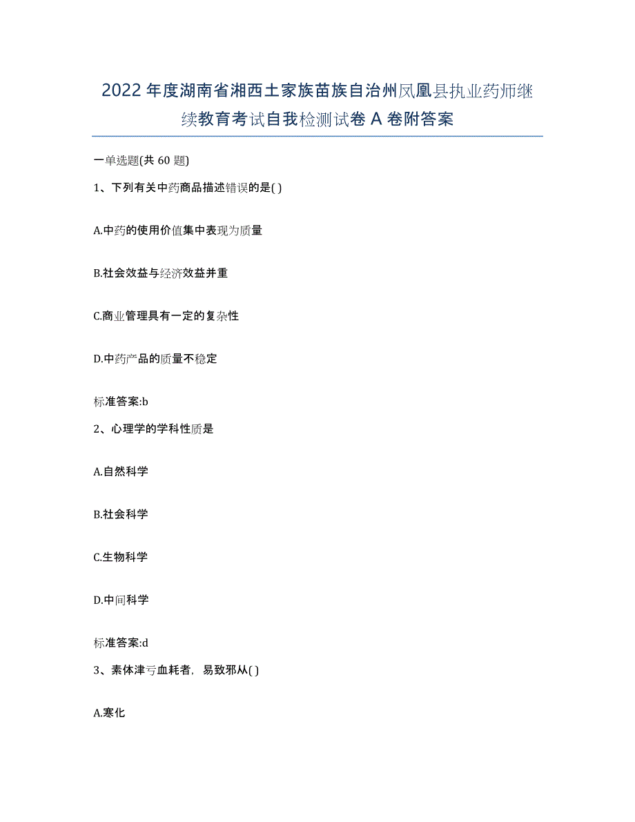 2022年度湖南省湘西土家族苗族自治州凤凰县执业药师继续教育考试自我检测试卷A卷附答案_第1页