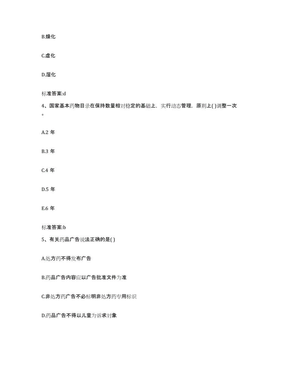 2022年度湖南省湘西土家族苗族自治州凤凰县执业药师继续教育考试自我检测试卷A卷附答案_第2页