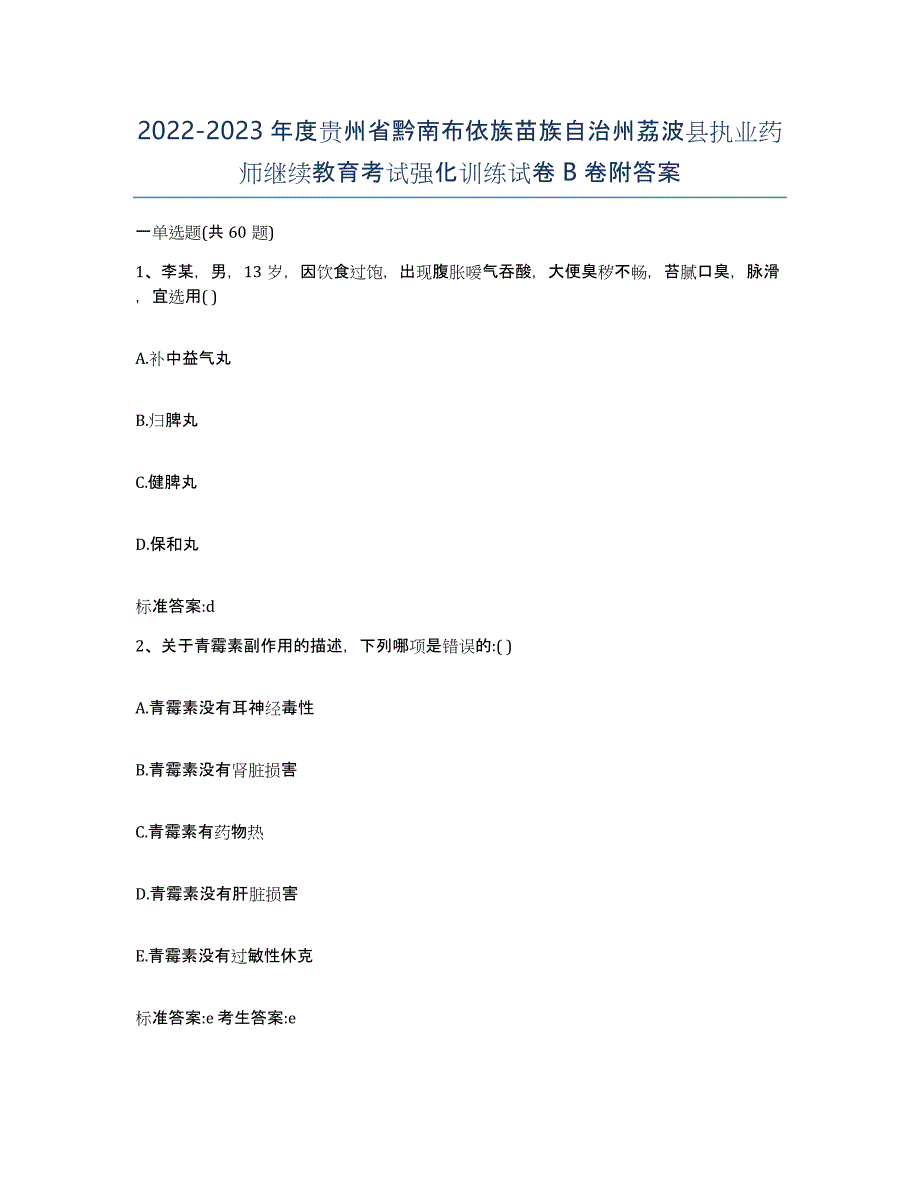 2022-2023年度贵州省黔南布依族苗族自治州荔波县执业药师继续教育考试强化训练试卷B卷附答案_第1页