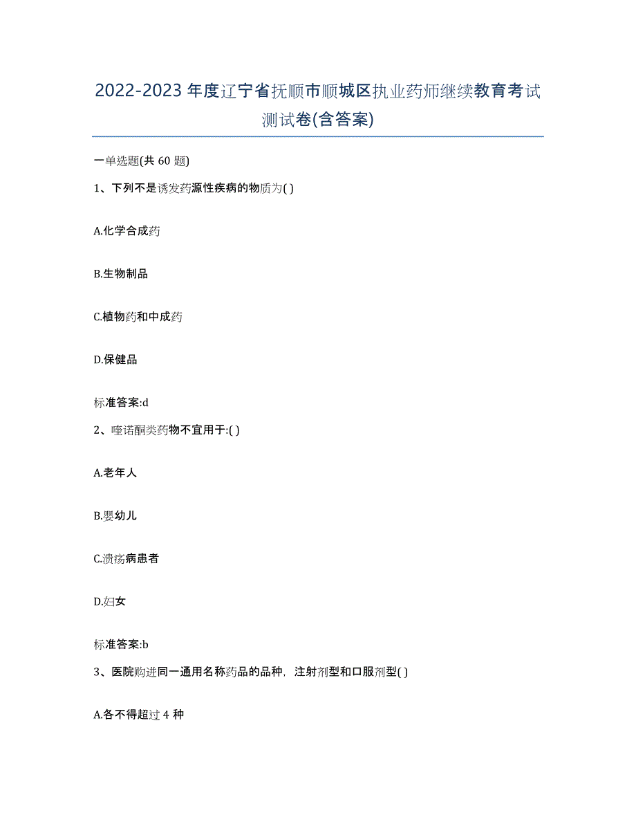 2022-2023年度辽宁省抚顺市顺城区执业药师继续教育考试测试卷(含答案)_第1页