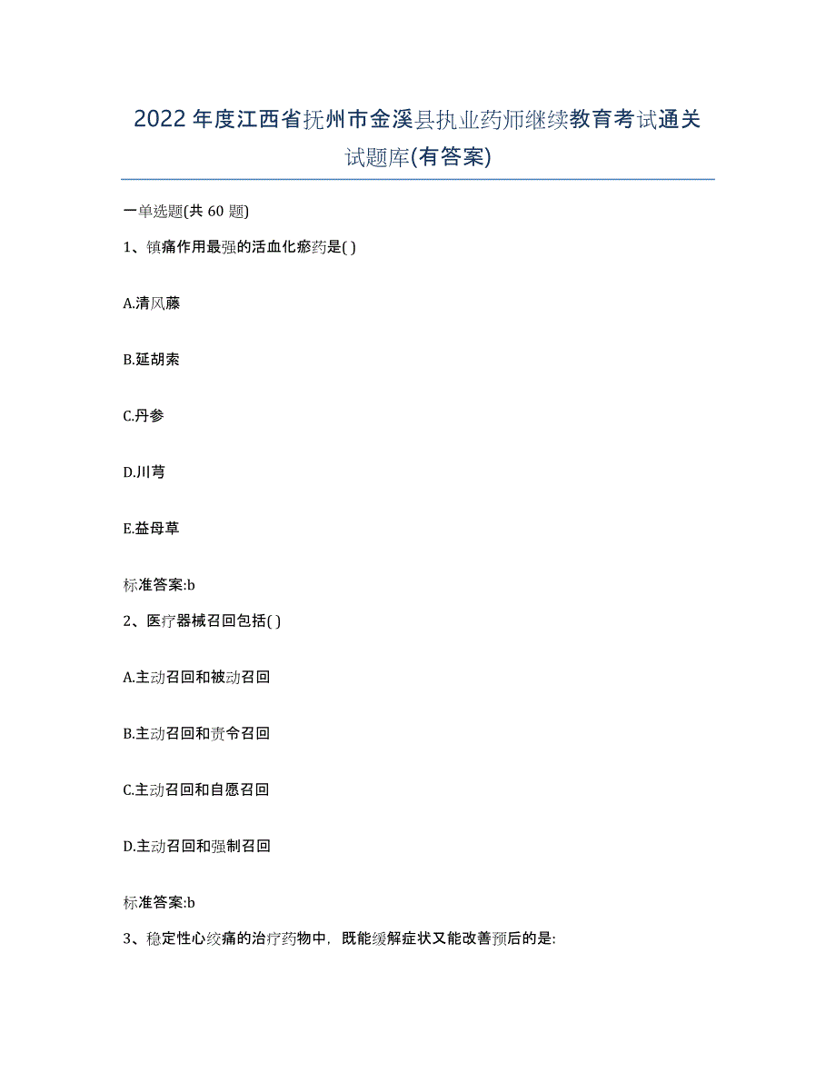 2022年度江西省抚州市金溪县执业药师继续教育考试通关试题库(有答案)_第1页