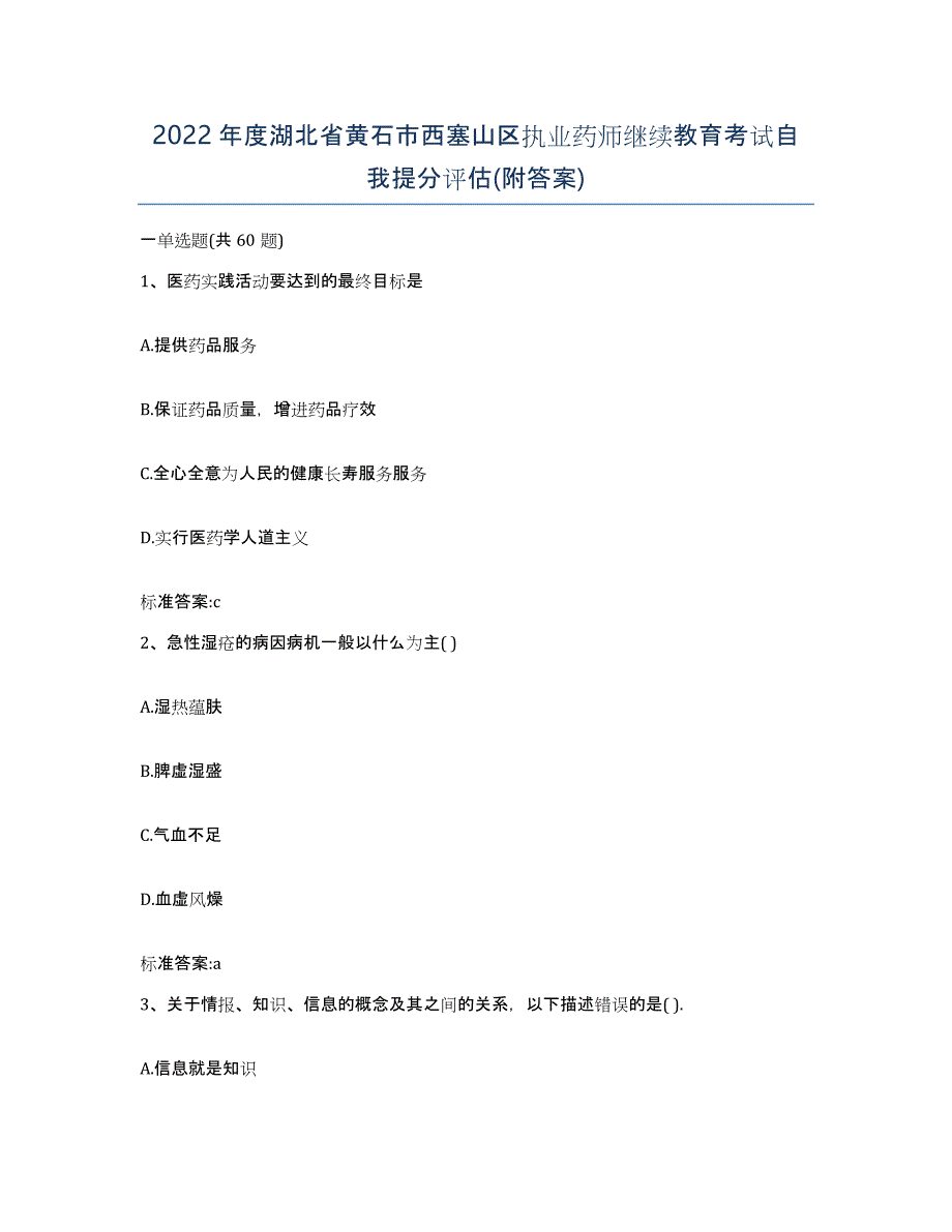 2022年度湖北省黄石市西塞山区执业药师继续教育考试自我提分评估(附答案)_第1页