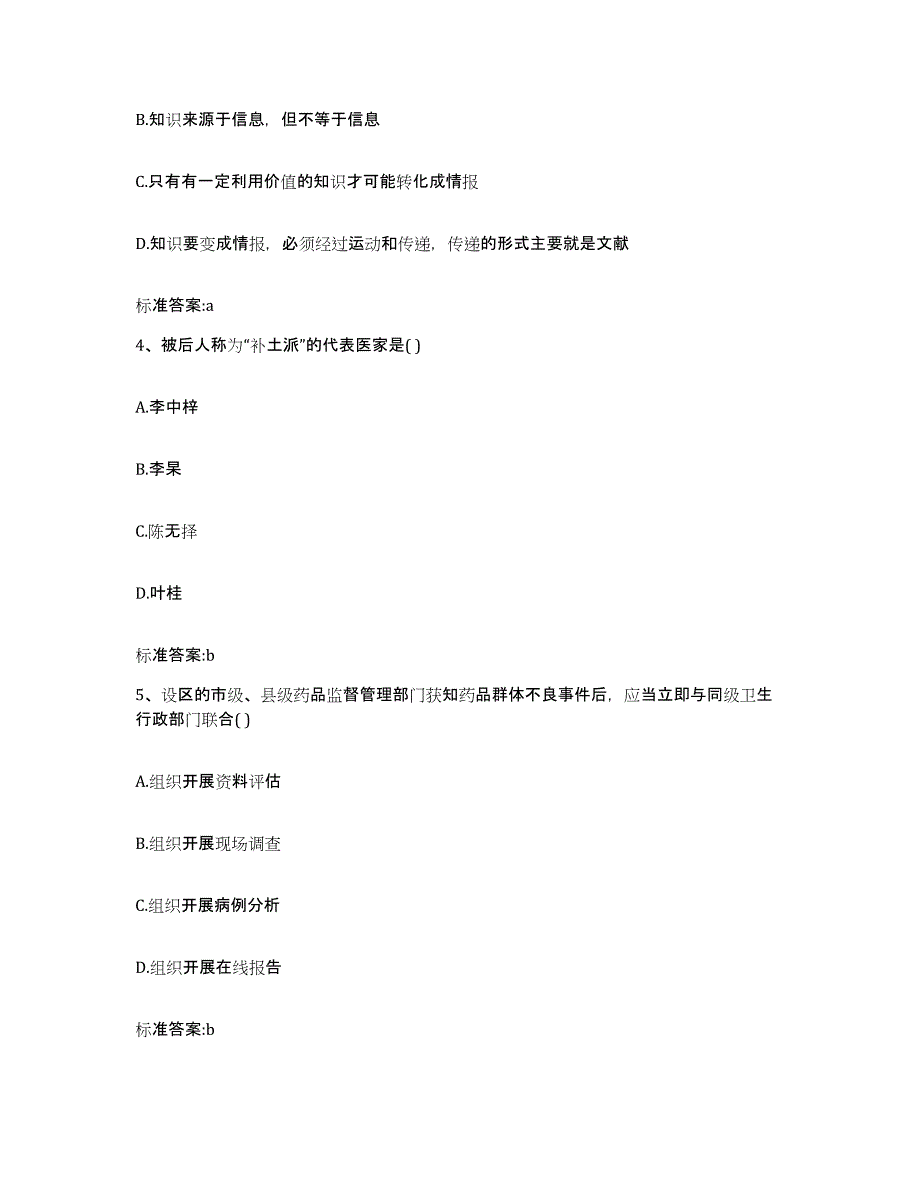 2022年度湖北省黄石市西塞山区执业药师继续教育考试自我提分评估(附答案)_第2页