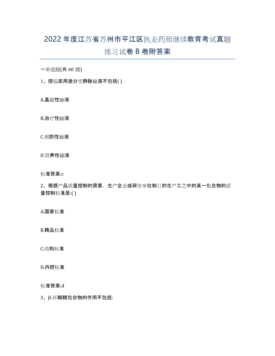 2022年度江苏省苏州市平江区执业药师继续教育考试真题练习试卷B卷附答案_第1页