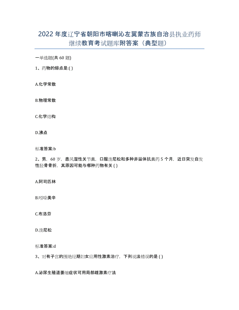 2022年度辽宁省朝阳市喀喇沁左翼蒙古族自治县执业药师继续教育考试题库附答案（典型题）_第1页