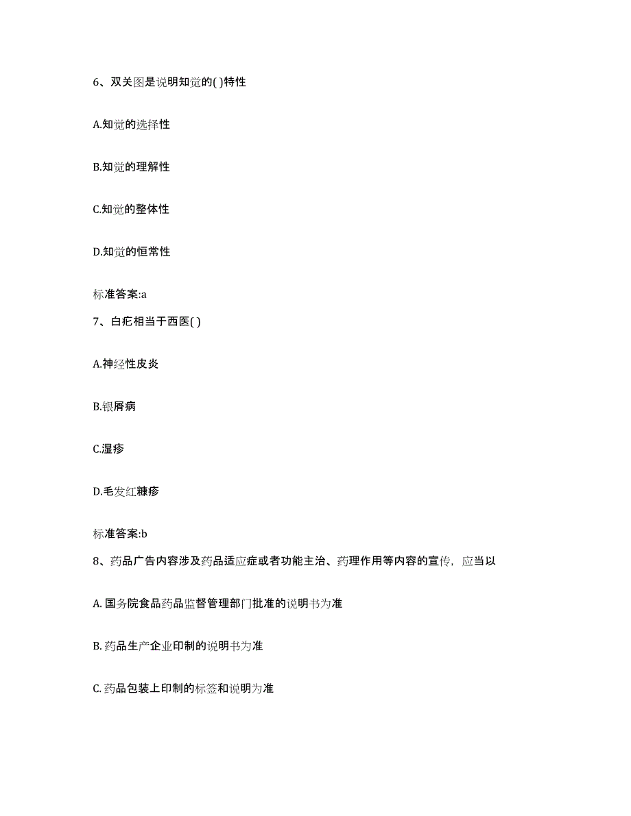 2022年度河南省商丘市梁园区执业药师继续教育考试通关试题库(有答案)_第3页