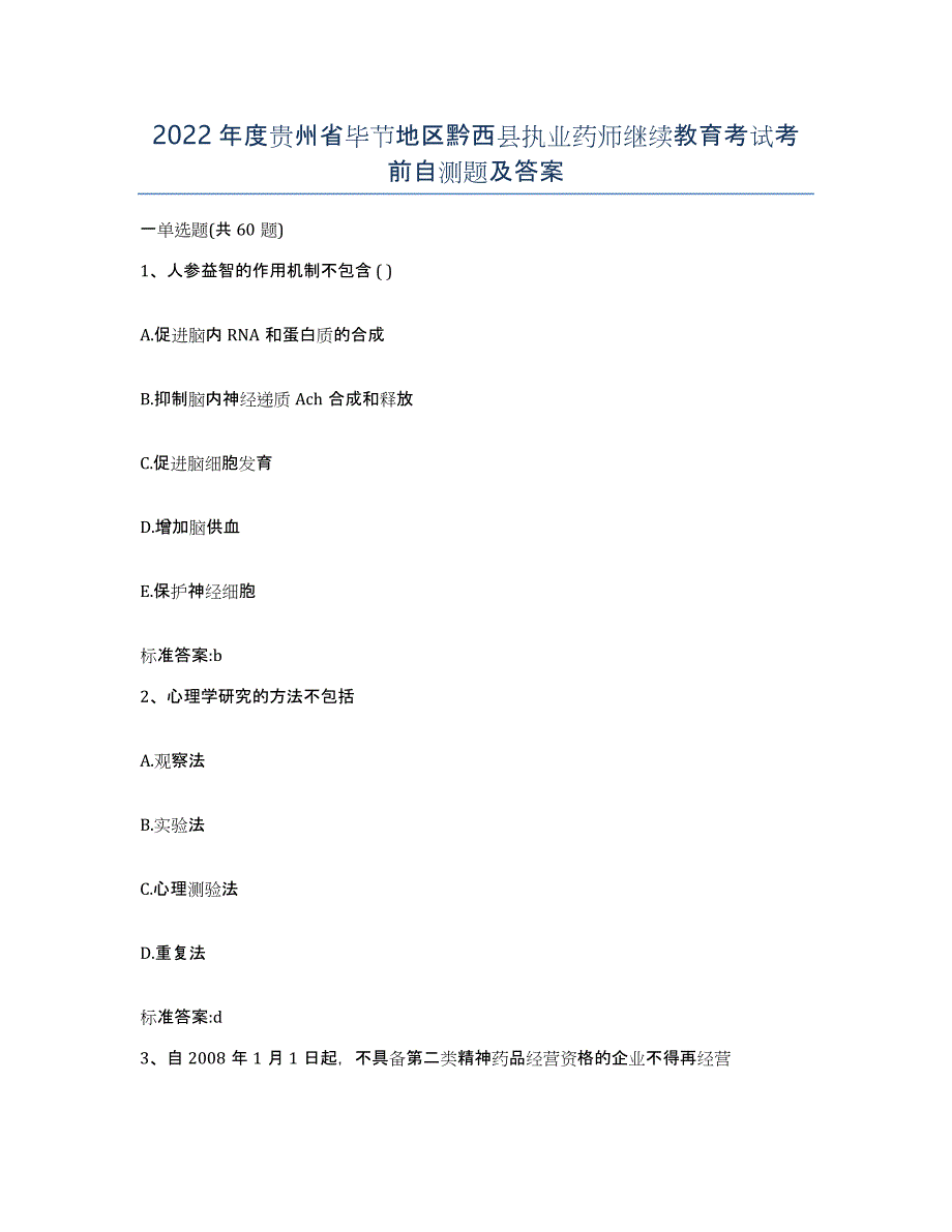 2022年度贵州省毕节地区黔西县执业药师继续教育考试考前自测题及答案_第1页