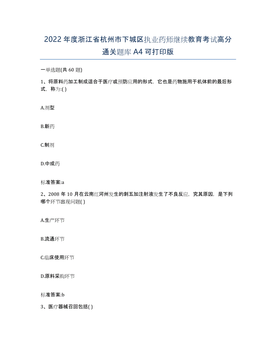 2022年度浙江省杭州市下城区执业药师继续教育考试高分通关题库A4可打印版_第1页