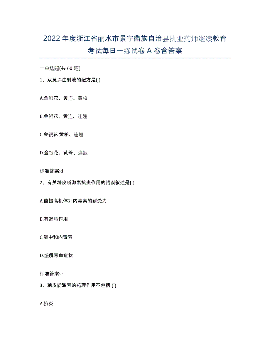 2022年度浙江省丽水市景宁畲族自治县执业药师继续教育考试每日一练试卷A卷含答案_第1页