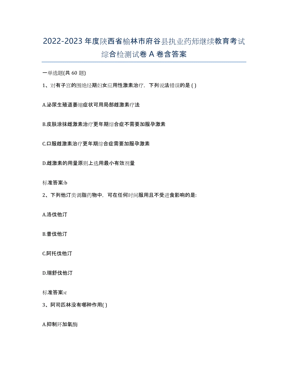 2022-2023年度陕西省榆林市府谷县执业药师继续教育考试综合检测试卷A卷含答案_第1页