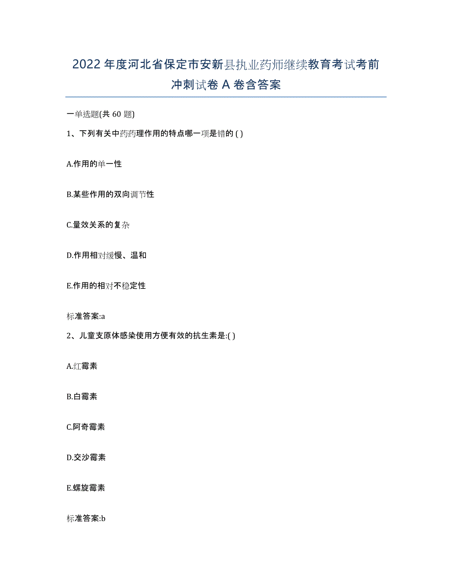 2022年度河北省保定市安新县执业药师继续教育考试考前冲刺试卷A卷含答案_第1页