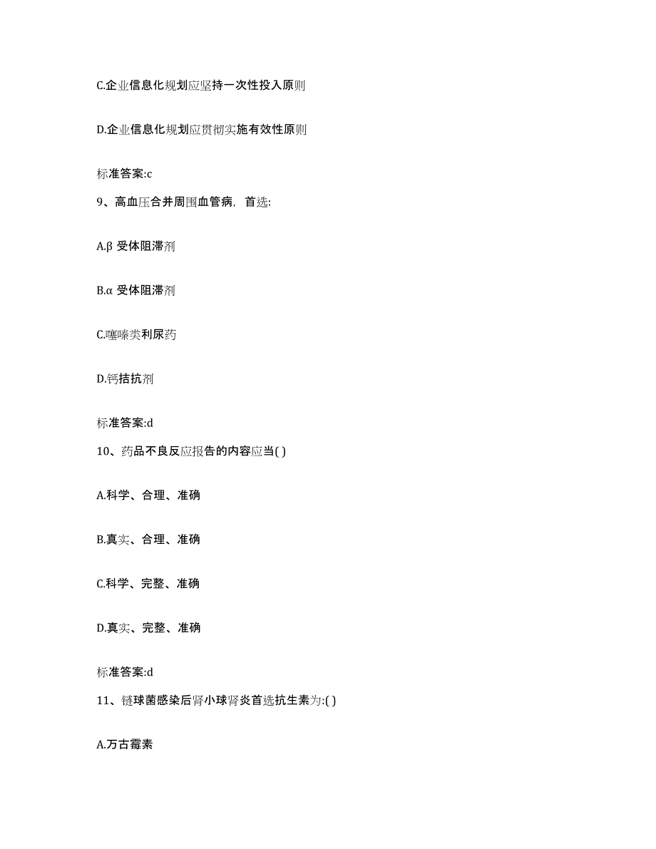 2022年度河北省保定市安新县执业药师继续教育考试考前冲刺试卷A卷含答案_第4页