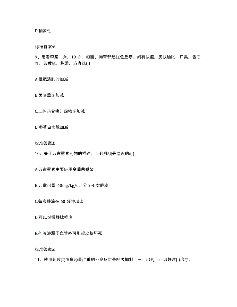 2022年度甘肃省天水市张家川回族自治县执业药师继续教育考试考前自测题及答案_第4页