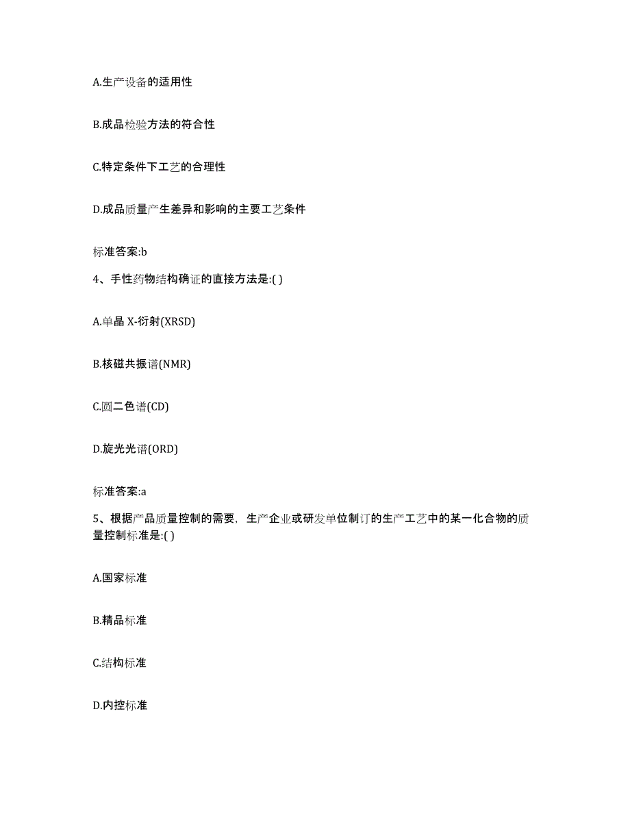 2022年度重庆市县秀山土家族苗族自治县执业药师继续教育考试典型题汇编及答案_第2页