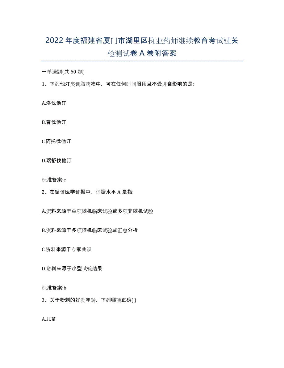 2022年度福建省厦门市湖里区执业药师继续教育考试过关检测试卷A卷附答案_第1页