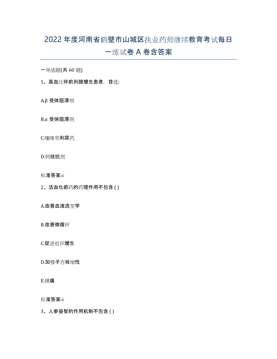 2022年度河南省鹤壁市山城区执业药师继续教育考试每日一练试卷A卷含答案_第1页