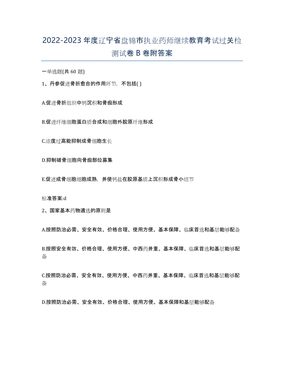 2022-2023年度辽宁省盘锦市执业药师继续教育考试过关检测试卷B卷附答案_第1页