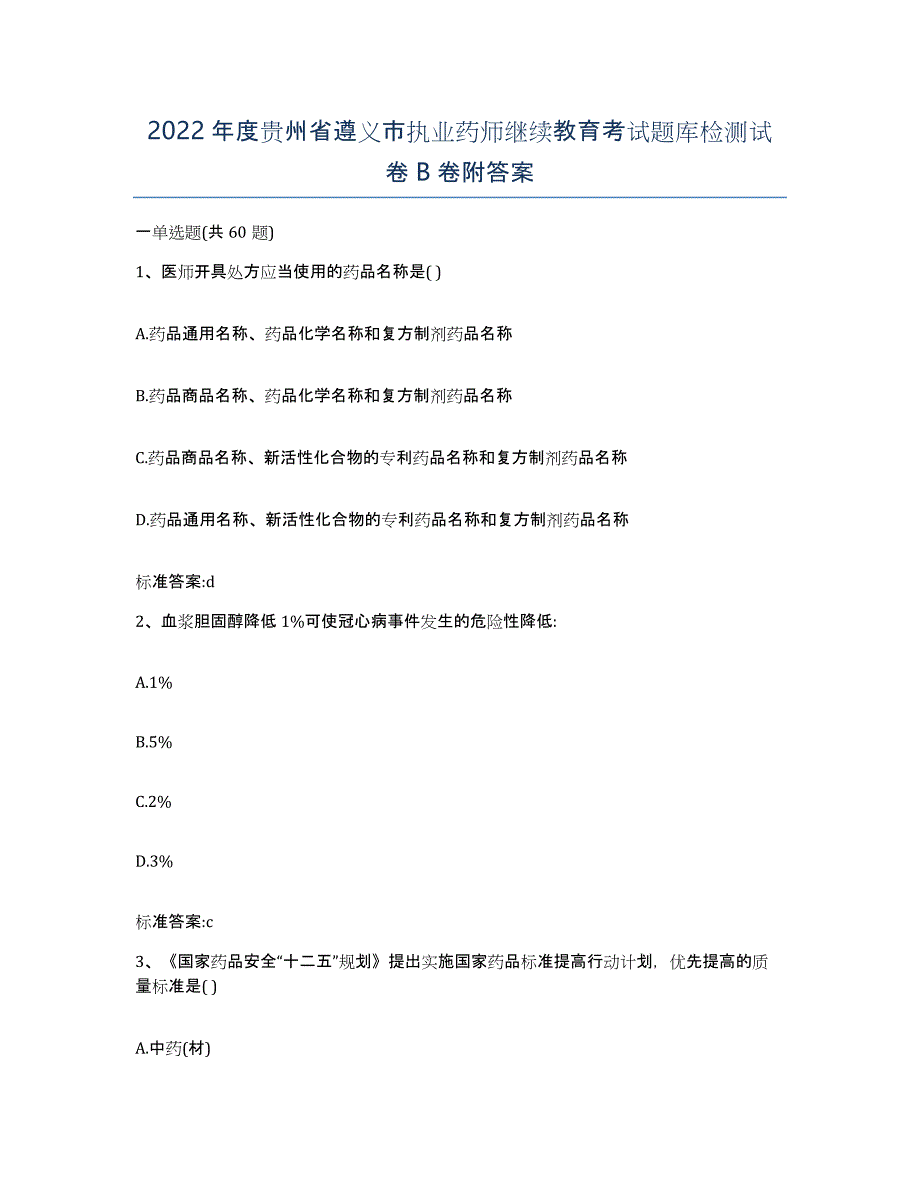 2022年度贵州省遵义市执业药师继续教育考试题库检测试卷B卷附答案_第1页