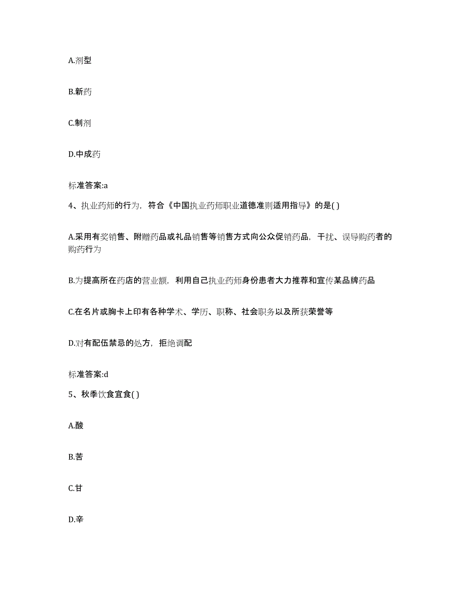 2022年度浙江省温州市瓯海区执业药师继续教育考试模拟题库及答案_第2页