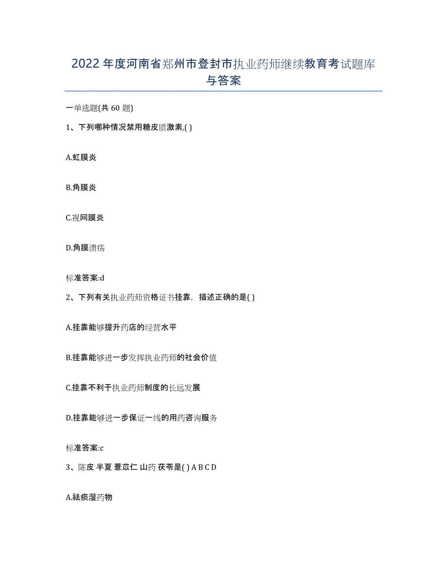 2022年度河南省郑州市登封市执业药师继续教育考试题库与答案_第1页