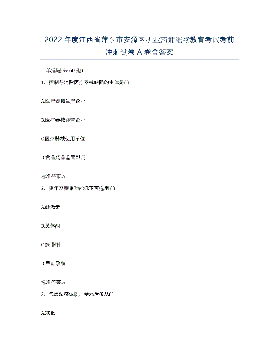 2022年度江西省萍乡市安源区执业药师继续教育考试考前冲刺试卷A卷含答案_第1页