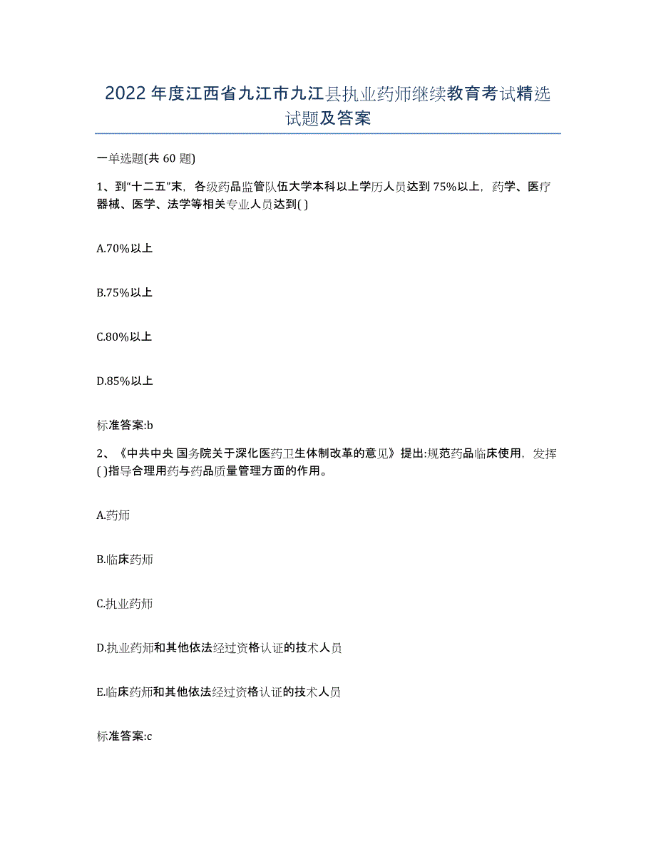 2022年度江西省九江市九江县执业药师继续教育考试试题及答案_第1页