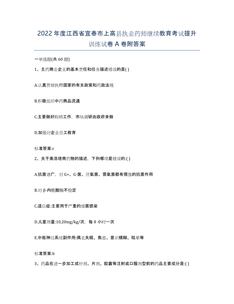 2022年度江西省宜春市上高县执业药师继续教育考试提升训练试卷A卷附答案_第1页