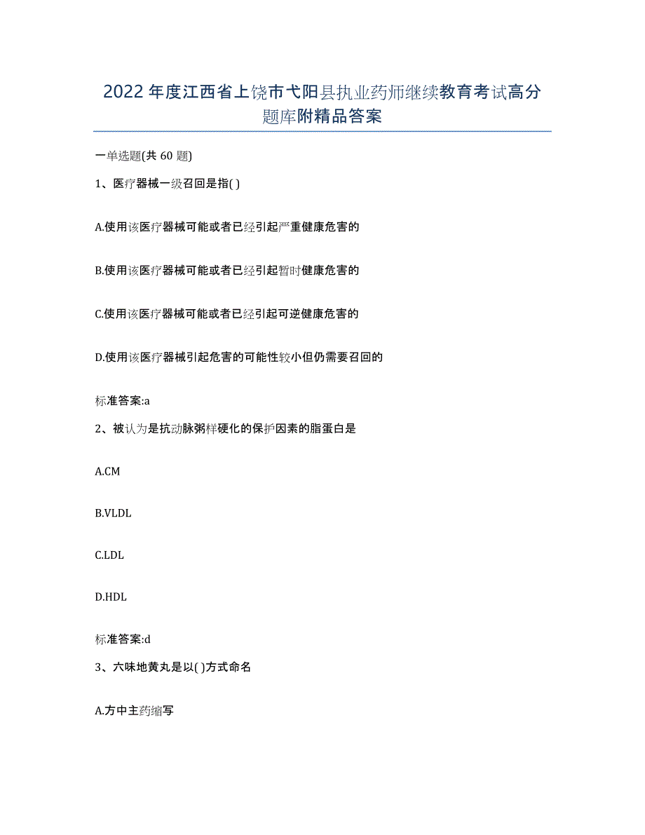 2022年度江西省上饶市弋阳县执业药师继续教育考试高分题库附答案_第1页