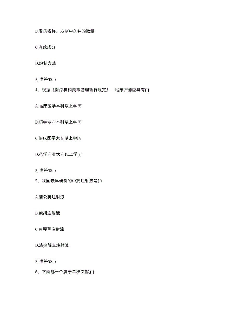 2022年度江西省上饶市弋阳县执业药师继续教育考试高分题库附答案_第2页