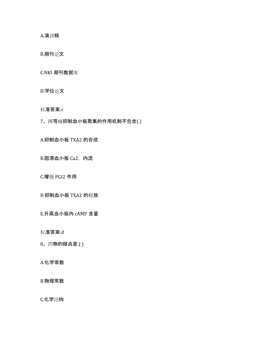 2022年度江西省上饶市弋阳县执业药师继续教育考试高分题库附答案_第3页