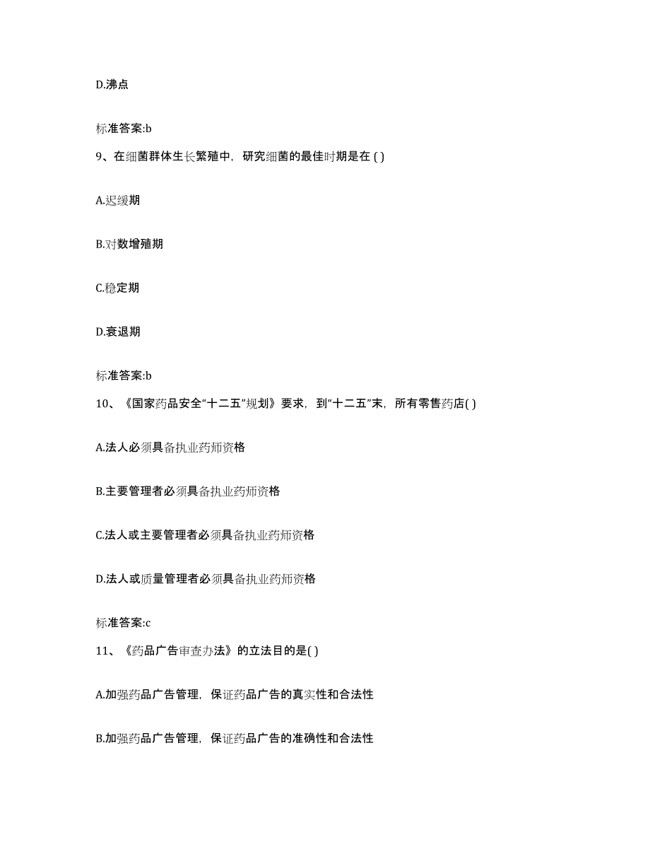 2022年度江西省上饶市弋阳县执业药师继续教育考试高分题库附答案_第4页