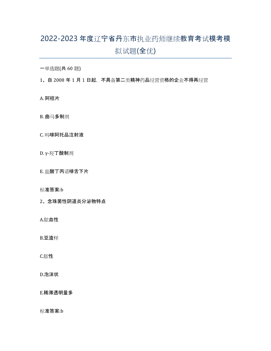 2022-2023年度辽宁省丹东市执业药师继续教育考试模考模拟试题(全优)_第1页