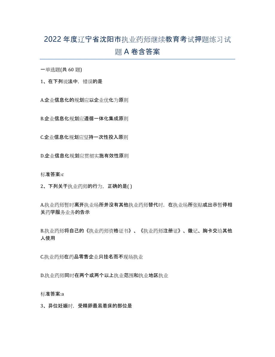 2022年度辽宁省沈阳市执业药师继续教育考试押题练习试题A卷含答案_第1页