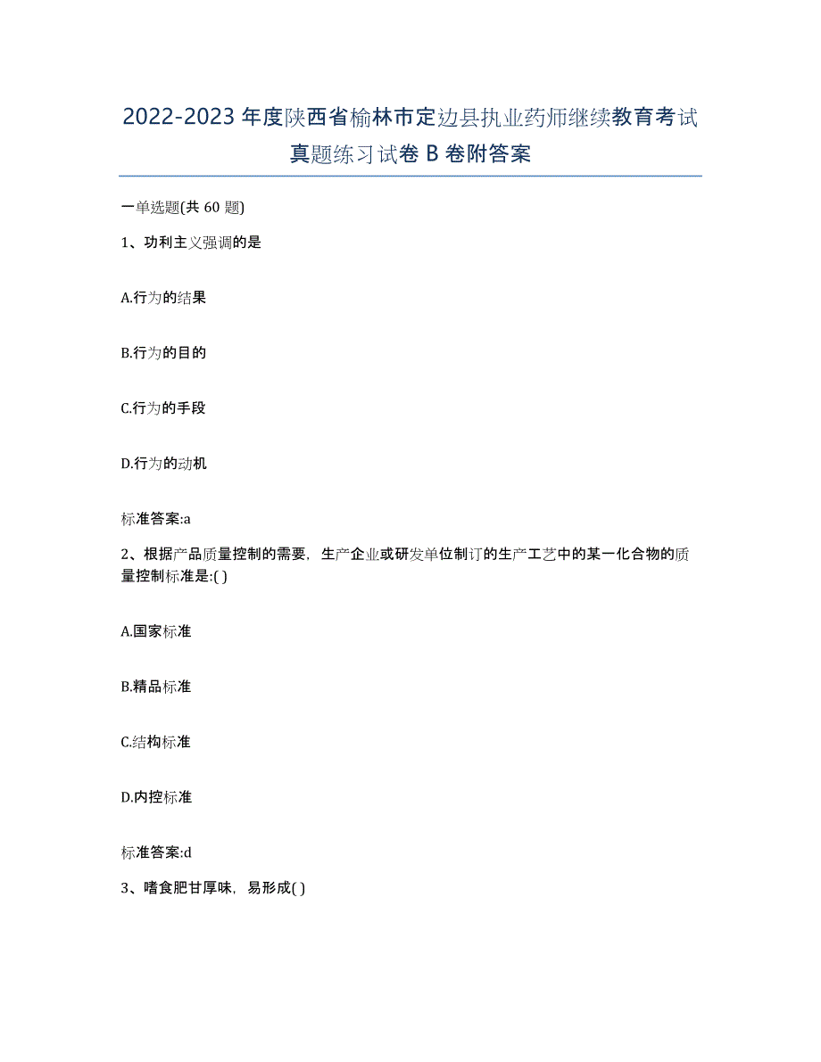 2022-2023年度陕西省榆林市定边县执业药师继续教育考试真题练习试卷B卷附答案_第1页