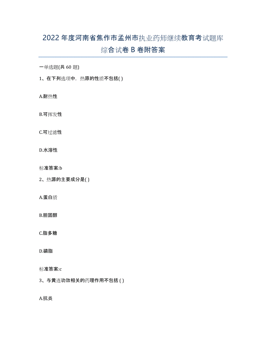 2022年度河南省焦作市孟州市执业药师继续教育考试题库综合试卷B卷附答案_第1页