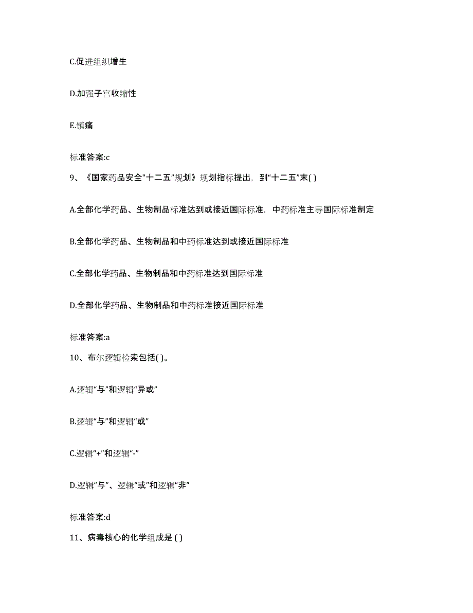 2022-2023年度辽宁省沈阳市和平区执业药师继续教育考试题库综合试卷A卷附答案_第4页