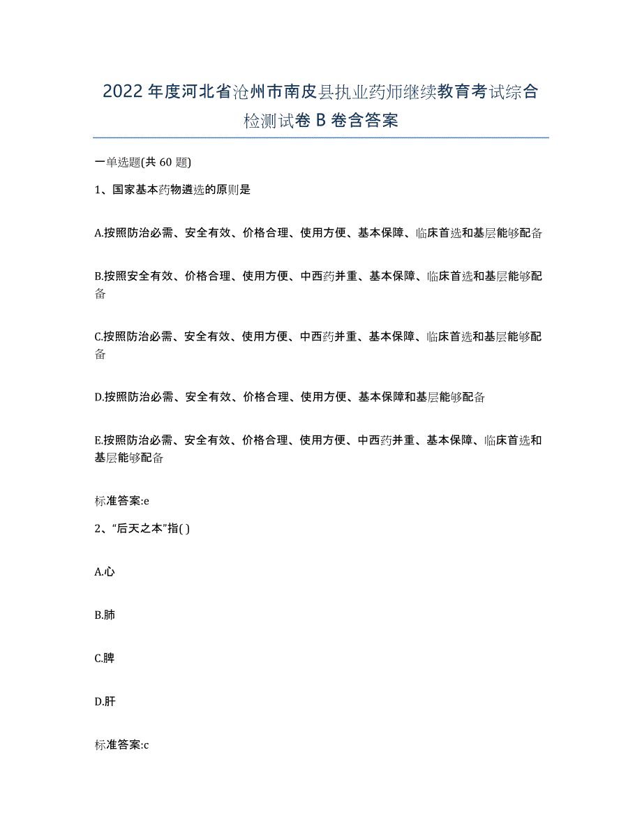 2022年度河北省沧州市南皮县执业药师继续教育考试综合检测试卷B卷含答案_第1页