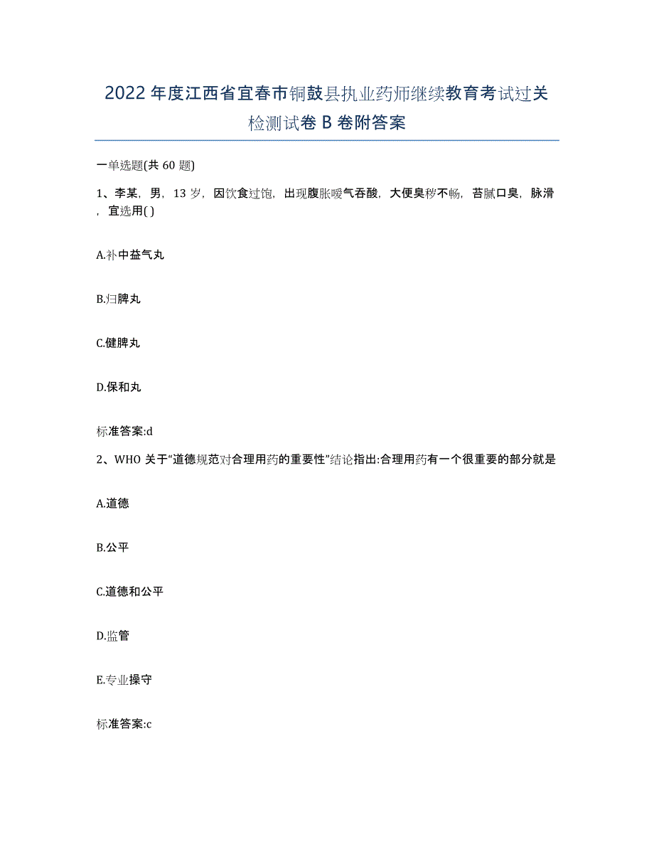 2022年度江西省宜春市铜鼓县执业药师继续教育考试过关检测试卷B卷附答案_第1页