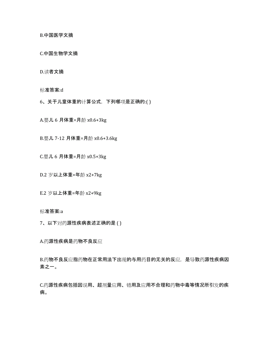 2022年度江西省宜春市铜鼓县执业药师继续教育考试过关检测试卷B卷附答案_第3页