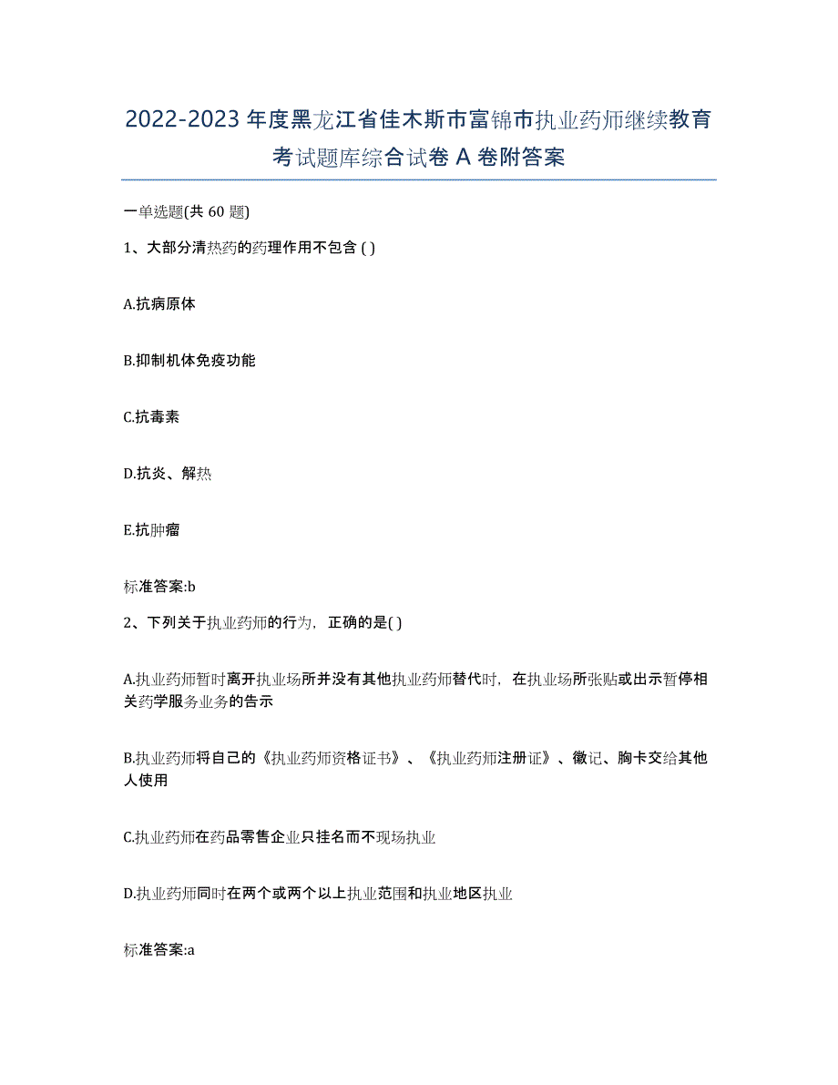 2022-2023年度黑龙江省佳木斯市富锦市执业药师继续教育考试题库综合试卷A卷附答案_第1页