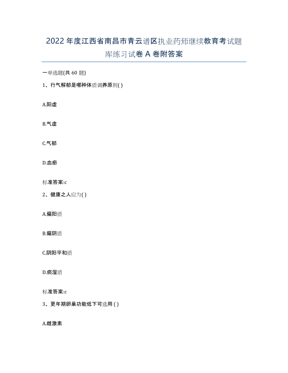 2022年度江西省南昌市青云谱区执业药师继续教育考试题库练习试卷A卷附答案_第1页