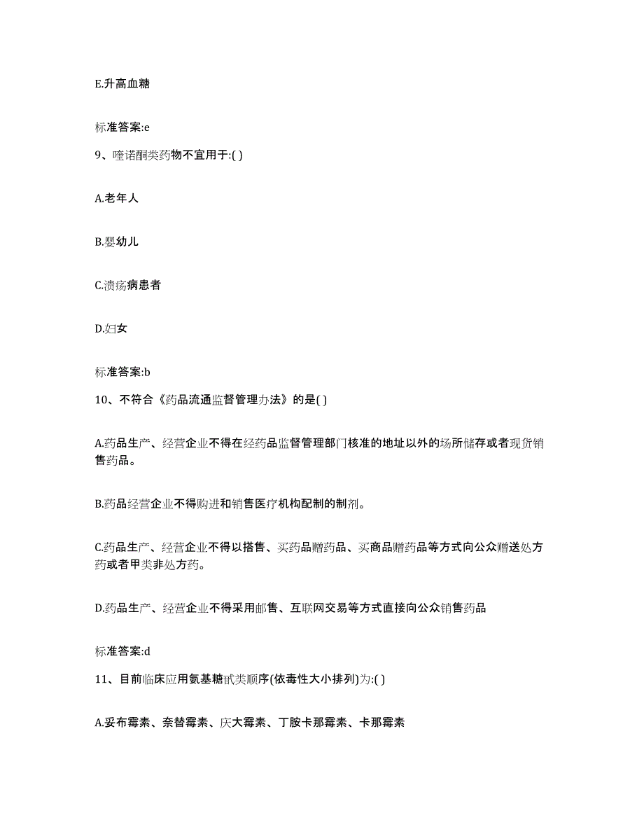 2022-2023年度辽宁省朝阳市北票市执业药师继续教育考试能力测试试卷B卷附答案_第4页