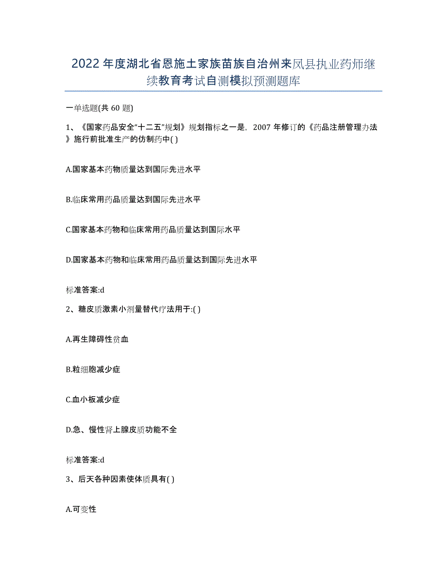 2022年度湖北省恩施土家族苗族自治州来凤县执业药师继续教育考试自测模拟预测题库_第1页