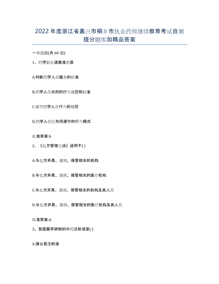 2022年度浙江省嘉兴市桐乡市执业药师继续教育考试自测提分题库加答案_第1页