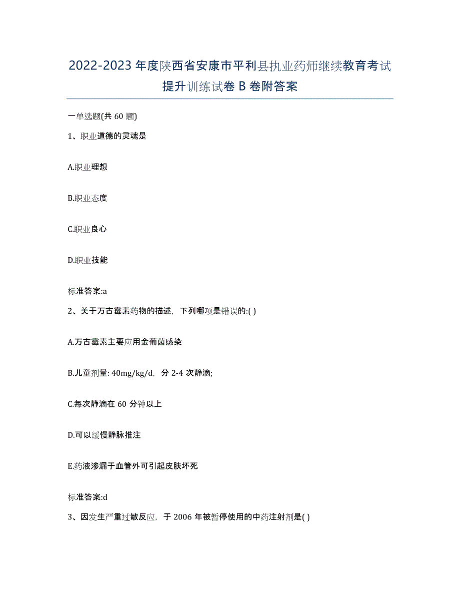 2022-2023年度陕西省安康市平利县执业药师继续教育考试提升训练试卷B卷附答案_第1页