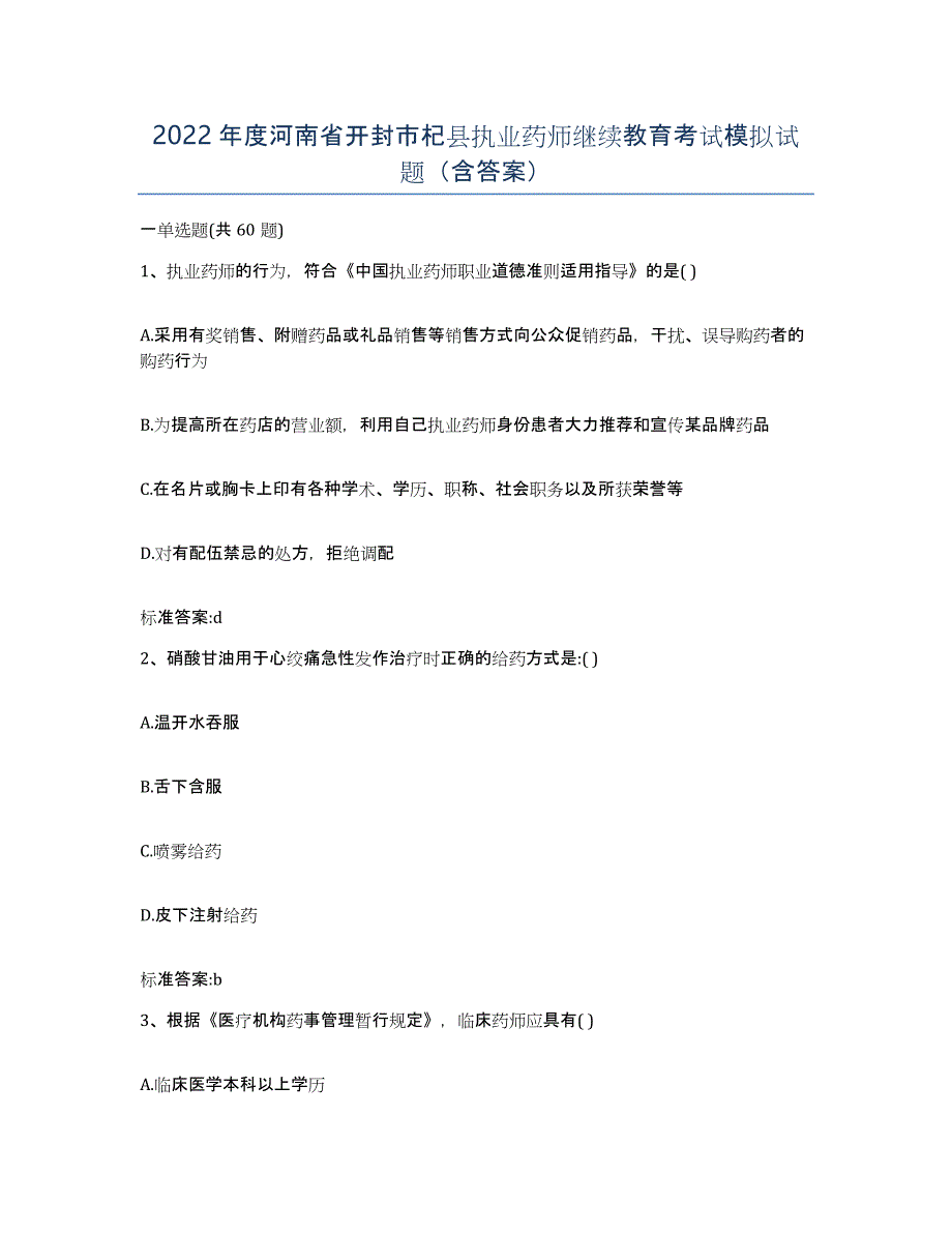 2022年度河南省开封市杞县执业药师继续教育考试模拟试题（含答案）_第1页