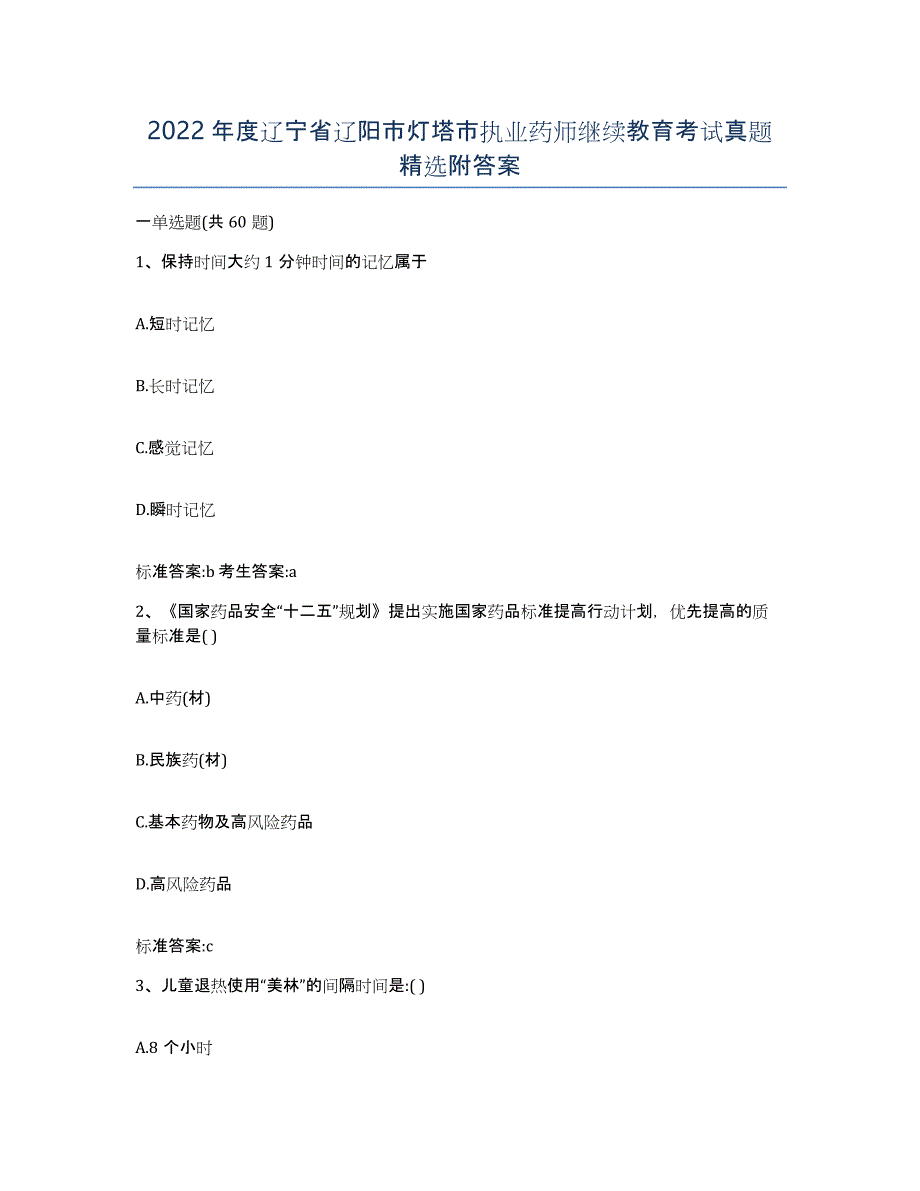 2022年度辽宁省辽阳市灯塔市执业药师继续教育考试真题附答案_第1页